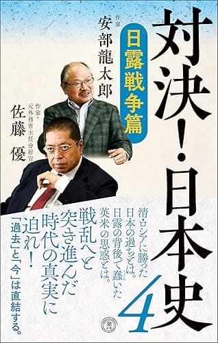 対決! 日本史4 日露戦争篇 対決!日本史