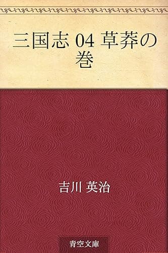 三国志 04 草莽の巻