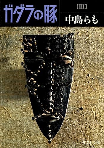 ガダラの豚 III (集英社文庫)
