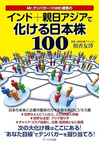 Mr.テンバガー(10倍株)朝香のインド+親日アジアで化ける日本株100