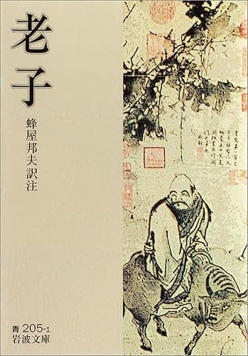 老子 (岩波文庫)