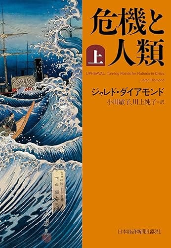 危機と人類(上) (日本経済新聞出版)