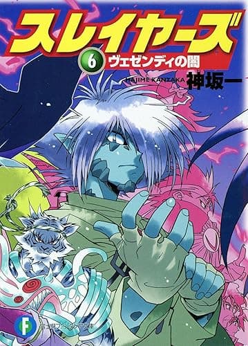 スレイヤーズ6 ヴェゼンディの闇(新装版) スレイヤーズ (新装版) (富士見ファンタジア文庫)