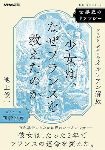 世界史のリテラシー 少女は、なぜフランスを救えたのか ジャンヌ・ダルクのオルレアン解放