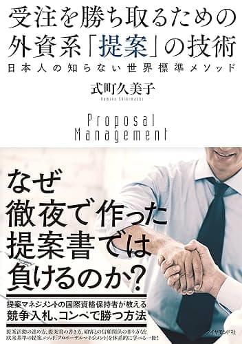 受注を勝ち取るための 外資系「提案」の技術