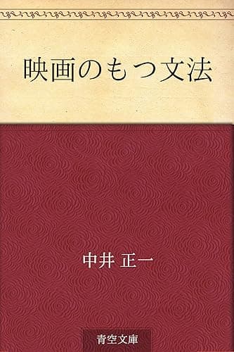 映画のもつ文法