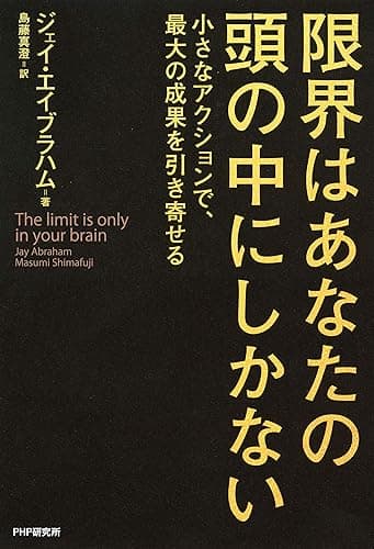 限界はあなたの頭の中にしかない 小さなアクションで、最大の成果を引き寄せる