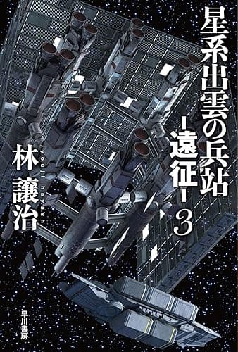 星系出雲の兵站―遠征― 3 (ハヤカワ文庫JA)