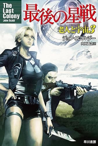 最後の星戦 老人と宇宙3 (ハヤカワ文庫SF)