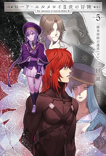 ロード・エルメロイII世の冒険 5 錬金術師の遺産(下) (TYPE-MOON BOOKS)