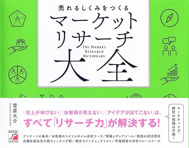 売れるしくみをつくる マーケットリサーチ大全