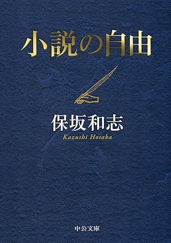 小説の自由 (中公文庫)