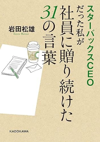 スターバックスCEOだった私が社員に贈り続けた31の言葉 (中経の文庫)