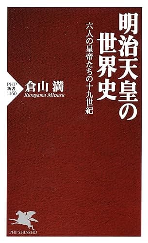 明治天皇の世界史 六人の皇帝たちの十九世紀 (PHP新書)