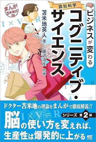 ビジネスが変わるコグニティブ・サイエンス (まんが苫米地式02)