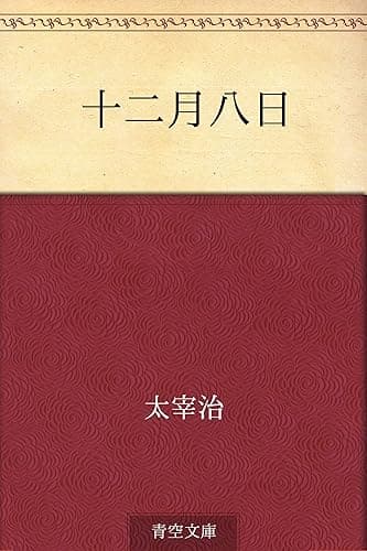 十二月八日
