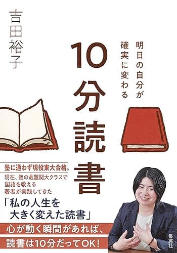 明日の自分が確実に変わる 10分読書 (集英社ビジネス書)