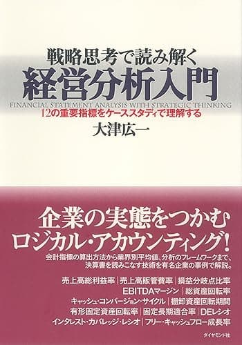 戦略思考で読み解く経営分析入門