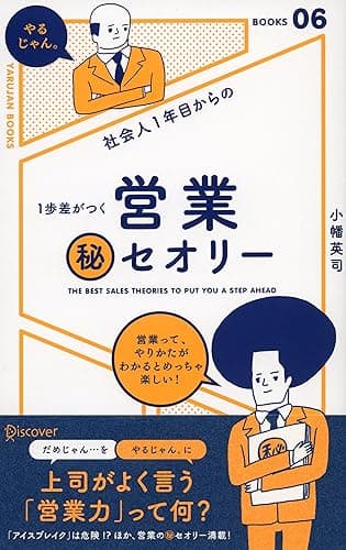 社会人1年目からの1歩差がつく 営業(秘)セオリー