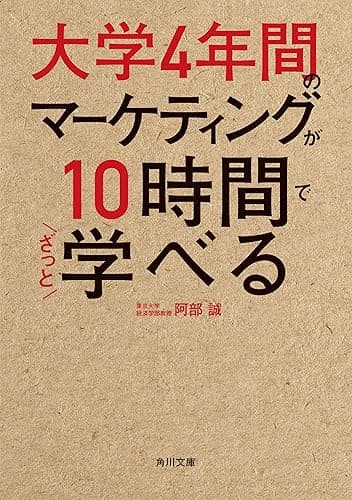 大学4年間のマーケティングが10時間でざっと学べる (角川文庫)