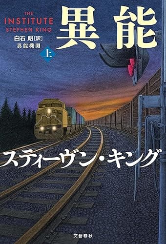 異能機関 上 (文春e-book)