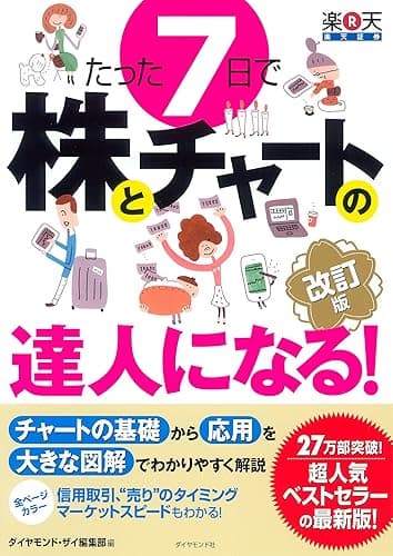 たった7日で株とチャートの達人になる! 改訂版