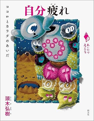 自分疲れ: ココロとカラダのあいだ シリーズ「あいだで考える」