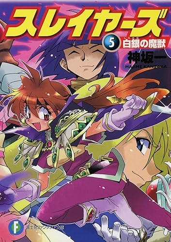 スレイヤーズ5 白銀の魔獣(新装版) スレイヤーズ (新装版) (富士見ファンタジア文庫)