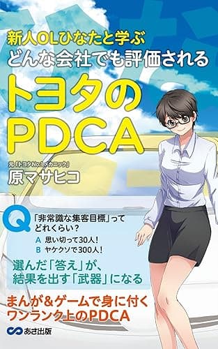 新人OLひなたと学ぶ どんな会社でも評価されるトヨタのPDCA