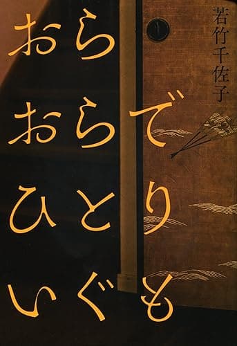 おらおらでひとりいぐも