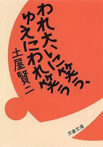 われ大いに笑う、ゆえにわれ笑う (文春文庫)