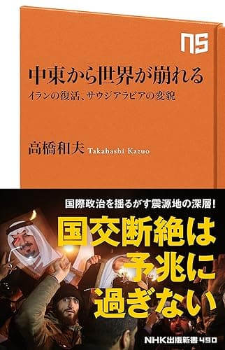 中東から世界が崩れる イランの復活、サウジアラビアの変貌 (NHK出版新書)