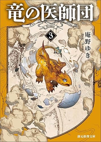 竜の医師団3 (創元推理文庫)