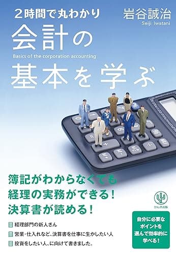 2時間で丸わかり 会計の基本を学ぶ