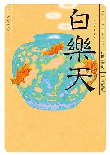 白楽天 ビギナーズ・クラシックス 中国の古典 (角川ソフィア文庫)