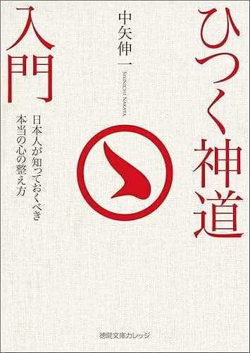ひつく神道入門 日本人が知っておくべき本当の心の整え方 (徳間文庫カレッジ)