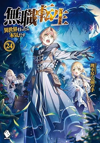 無職転生 ~異世界行ったら本気だす~ 24 (MFブックス)