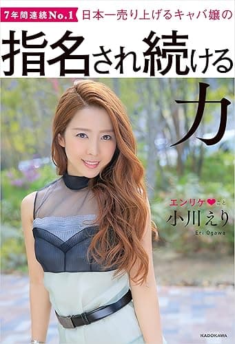 日本一売り上げるキャバ嬢の 指名され続ける力【電子特典付き】