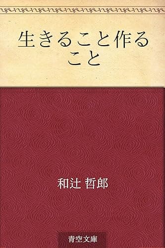 生きること作ること