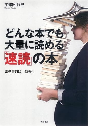 どんな本でも大量に読める「速読」の本 【電子書籍版 特典付】
