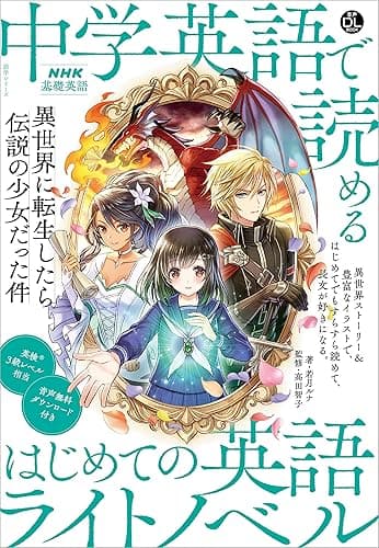 NHK基礎英語 中学英語で読める はじめての英語ライトノベル 異世界に転生したら伝説の少女だった件 音声DL BOOK