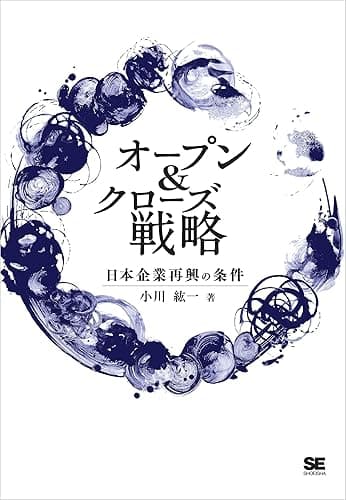 オープン&クローズ戦略 日本企業再興の条件