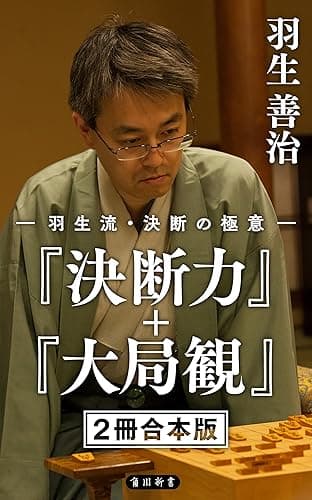 羽生流・決断の極意 『決断力』+『大局観』【2冊 合本版】 (角川新書)