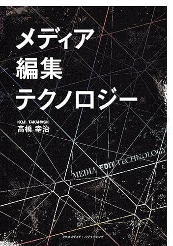 メディア、編集、テクノロジー (NextPublishing)