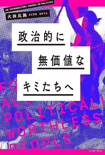 政治的に無価値なキミたちへ