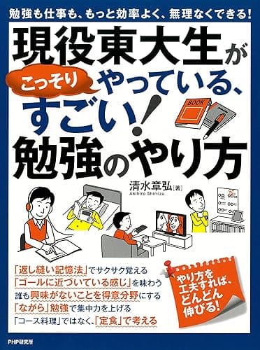 勉強も仕事も、もっと効率よく、無理なくできる! 現役東大生がこっそりやっている、すごい!勉強のやり方
