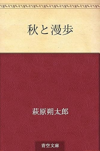 秋と漫歩