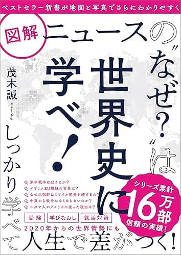 図解ニュースの“なぜ?”は世界史に学べ!