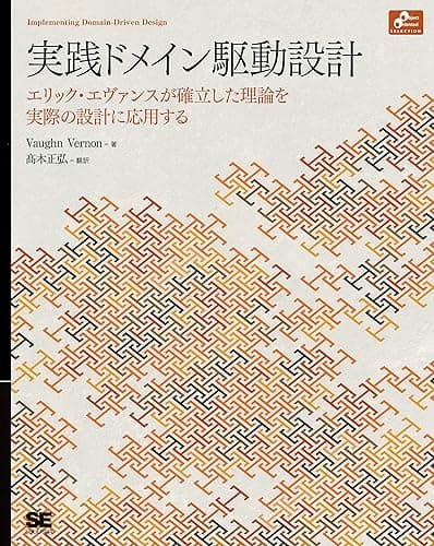実践ドメイン駆動設計
