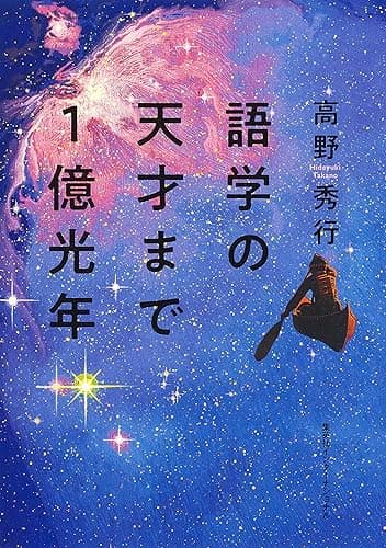 語学の天才まで1億光年(集英社インターナショナル)